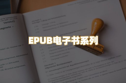 EPUB电子书系列